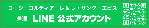 コージ・コルディアーレ & レ・サンク・エピス共通LINE公式アカウント