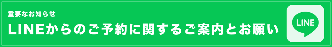 LINEからのご予約に関するご案内とお願い