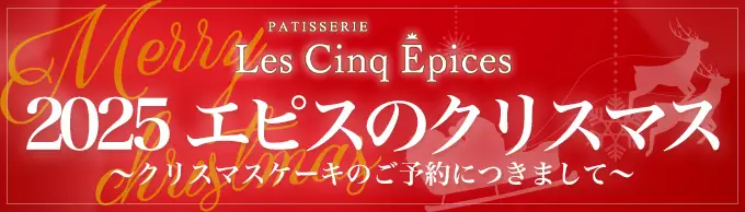 レサンクエピスのクリスマスケーキ予約